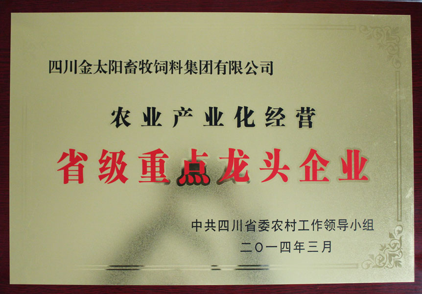 省级重点龙头企业 省级重点龙头企业